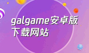 galgame安卓版下载网站