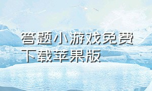 答题小游戏免费下载苹果版