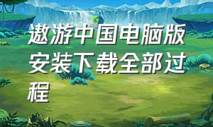 遨游中国电脑版安装下载全部过程
