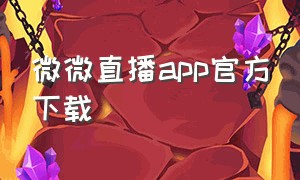 微微直播app官方下载