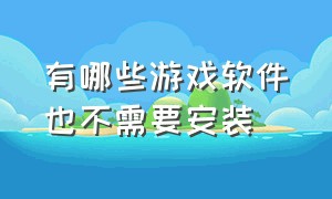 有哪些游戏软件也不需要安装