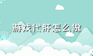 游戏代肝怎么做