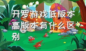 开罗游戏低版本高版本有什么区别