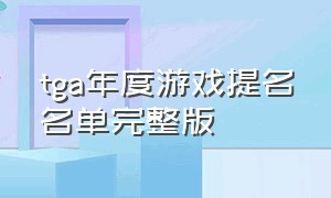 tga年度游戏提名名单完整版