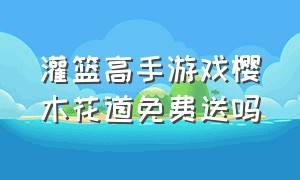 灌篮高手游戏樱木花道免费送吗