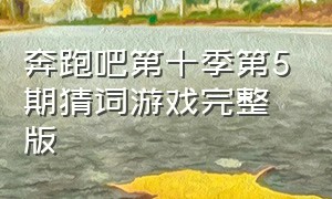 奔跑吧第十季第5期猜词游戏完整版