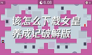 该怎么下载女皇养成记破解版