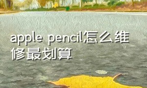 apple pencil怎么维修最划算