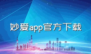 妙爱app官方下载