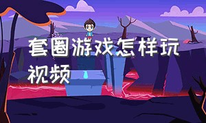 套圈游戏怎样玩视频