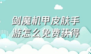 剑魔机甲皮肤手游怎么免费获得