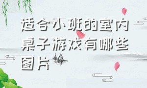 适合小班的室内桌子游戏有哪些图片