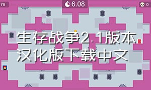 生存战争2.1版本汉化版下载中文