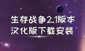 生存战争2.1版本汉化版下载安装