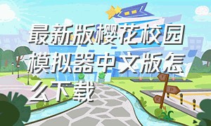 最新版樱花校园模拟器中文版怎么下载