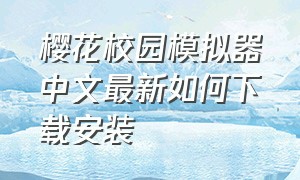 樱花校园模拟器中文最新如何下载安装