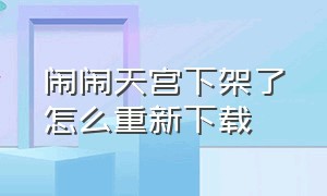 闹闹天宫下架了怎么重新下载