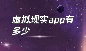 虚拟现实app有多少