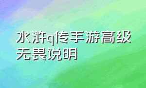 水浒q传手游高级无畏说明