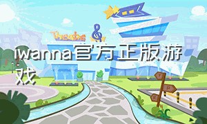 iwanna官方正版游戏