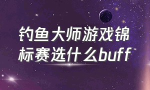 钓鱼大师游戏锦标赛选什么buff