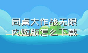 同桌大作战无限内购版怎么下载