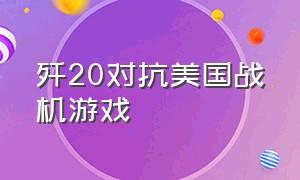 歼20对抗美国战机游戏