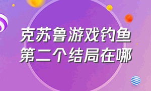 克苏鲁游戏钓鱼第二个结局在哪