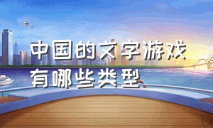 中国的文字游戏有哪些类型