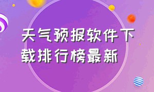 天气预报软件下载排行榜最新