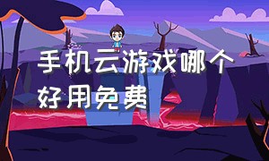 手机云游戏哪个好用免费