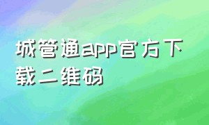 城管通app官方下载二维码