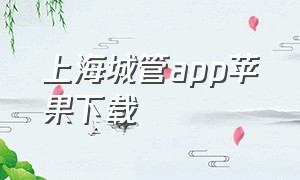 上海城管app苹果下载