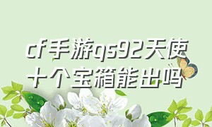 cf手游qs92天使十个宝箱能出吗