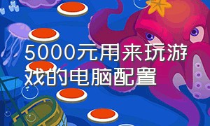 5000元用来玩游戏的电脑配置