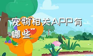 宠物相关APP有哪些