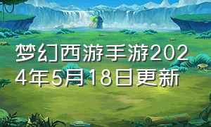 梦幻西游手游2024年5月18日更新