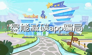 绿能减碳app骗局