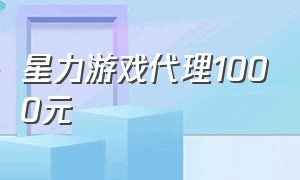 星力游戏代理1000元