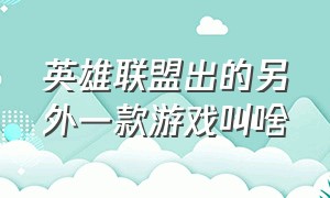 英雄联盟出的另外一款游戏叫啥