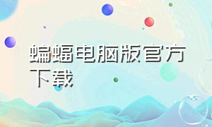 蝙蝠电脑版官方下载