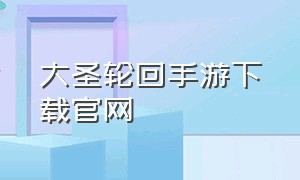 大圣轮回手游下载官网