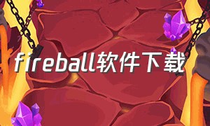 fireball软件下载