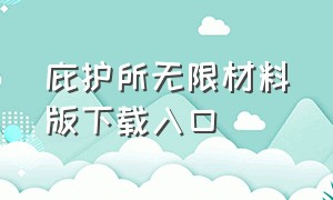 庇护所无限材料版下载入口