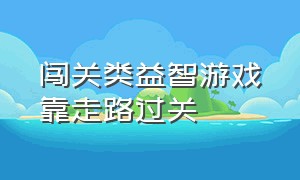 闯关类益智游戏靠走路过关