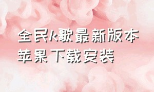 全民k歌最新版本苹果下载安装