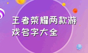 王者荣耀两款游戏名字大全