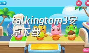 talkingtom3安卓下载