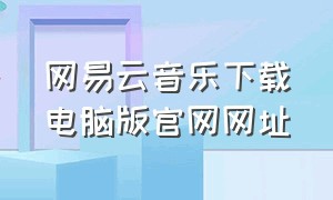 网易云音乐下载电脑版官网网址