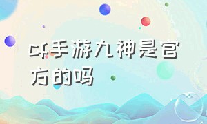 cf手游九神是官方的吗